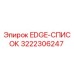 3222306247 EDGE-СПИСОК Epiroc