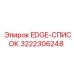 3222306248 EDGE-СПИСОК Epiroc