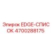 4700288175 EDGE-СПИСОК Epiroc