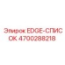 4700288218 EDGE-СПИСОК Epiroc