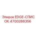 4700288356 EDGE-СПИСОК Epiroc