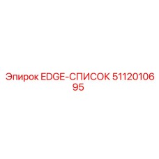 5112010695 EDGE-СПИСОК Epiroc