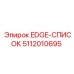 5112010695 EDGE-СПИСОК Epiroc