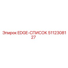 5112308127 EDGE-СПИСОК Epiroc
