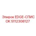 5112308127 EDGE-СПИСОК Epiroc