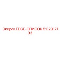 5112317133 EDGE-СПИСОК Epiroc