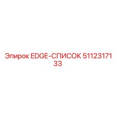 5112317133 EDGE-СПИСОК Epiroc