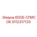 5112317133 EDGE-СПИСОК Epiroc
