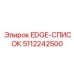 5112242500 EDGE-СПИСОК Эпирок