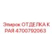 4700792063 ОТДЕЛКА КРАЯ Epiroc