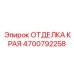 4700792258 ОТДЕЛКА КРАЯ Epiroc