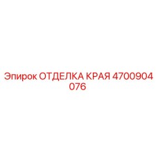 4700904076 ОТДЕЛКА КРАЯ Epiroc
