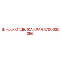 4700935256 ОТДЕЛКА КРАЯ Epiroc