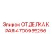 4700935256 ОТДЕЛКА КРАЯ Epiroc