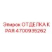 4700935262 ОТДЕЛКА КРАЯ Epiroc