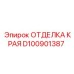 D100901387 ОТДЕЛКА КРАЯ Epiroc