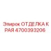 4700393206 ОТДЕЛКА КРАЯ Epiroc