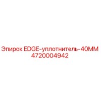 4720004942 EDGE-уплотнитель-40MM Epiroc
