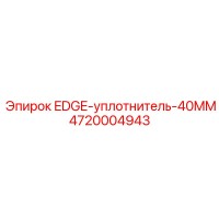 4720004943 EDGE-уплотнитель-40MM Epiroc