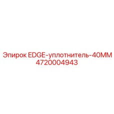 4720004943 EDGE-уплотнитель-40MM Epiroc