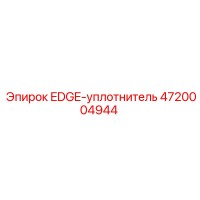 4720004944 EDGE-уплотнитель Epiroc