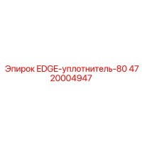 4720004947 EDGE-уплотнитель-80 Epiroc