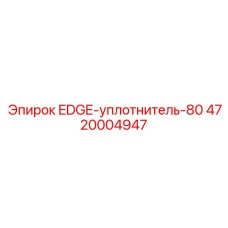 4720004947 EDGE-уплотнитель-80 Epiroc