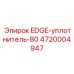4720004947 EDGE-уплотнитель-80 Epiroc