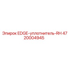4720004945 EDGE-уплотнитель-RH Epiroc