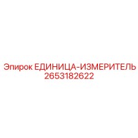 2653182622 ЕДИНИЦА-ИЗМЕРИТЕЛЬ Epiroc