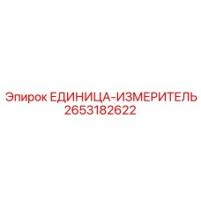 2653182622 ЕДИНИЦА-ИЗМЕРИТЕЛЬ Epiroc