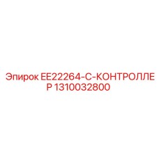 1310032800 EE22264-C-КОНТРОЛЛЕР Epiroc