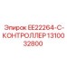1310032800 EE22264-C-КОНТРОЛЛЕР Epiroc