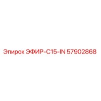 57902868 ЭФИР-C15-IN Epiroc