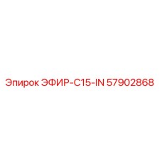57902868 ЭФИР-C15-IN Epiroc