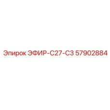 57902884 ЭФИР-C27-C3 Epiroc