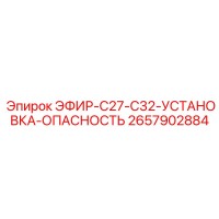 2657902884 ЭФИР-C27-C32-УСТАНОВКА-ОПАСНОСТЬ Epiroc