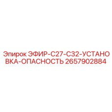 2657902884 ЭФИР-C27-C32-УСТАНОВКА-ОПАСНОСТЬ Epiroc