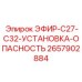 2657902884 ЭФИР-C27-C32-УСТАНОВКА-ОПАСНОСТЬ Epiroc