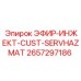 2657297186 ЭФИР-ИНЖЕКТ-CUST-SERVHAZMAT Epiroc