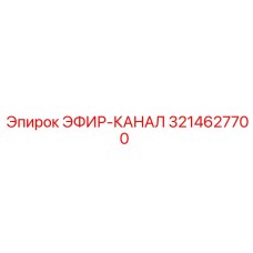 3214627700 ЭФИР-КАНАЛ Epiroc
