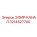 3214627700 ЭФИР-КАНАЛ Epiroc