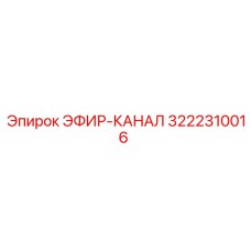 3222310016 ЭФИР-КАНАЛ Epiroc