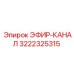 3222325315 ЭФИР-КАНАЛ Epiroc