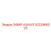 3222986223 ЭФИР-КАНАЛ | Epiroc