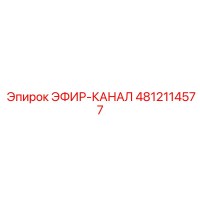 4812114577 ЭФИР-КАНАЛ Epiroc