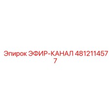 4812114577 ЭФИР-КАНАЛ Epiroc