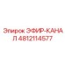 4812114577 ЭФИР-КАНАЛ Epiroc