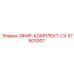 57903007 ЭФИР-КОМПЛЕКТ-CA Epiroc