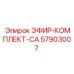 57903007 ЭФИР-КОМПЛЕКТ-CA Epiroc